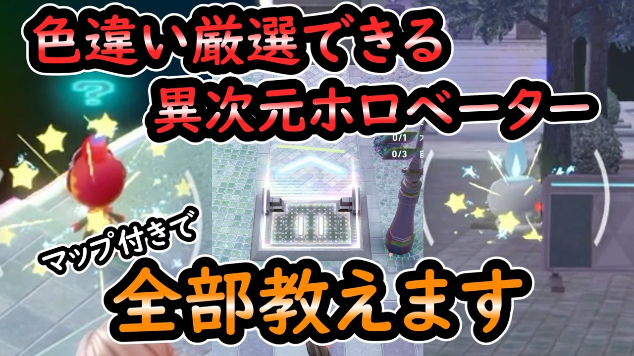 【ZA】色違い厳選できる全異次元ホロベーターを解説