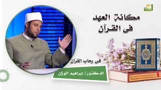 مكانة العهد فى القرآن برنامج فى رحاب القرآن فضيلة الدكتور إبراهيم الوزان