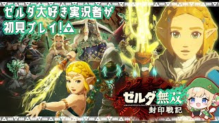 ゼルダ大好き実況者が、ティアキンで描かれたハイラル建国時代の激闘を紐解いていく…！！【ゼルダ無双 封印戦記 / 女性実況 / 実況動画】Part1