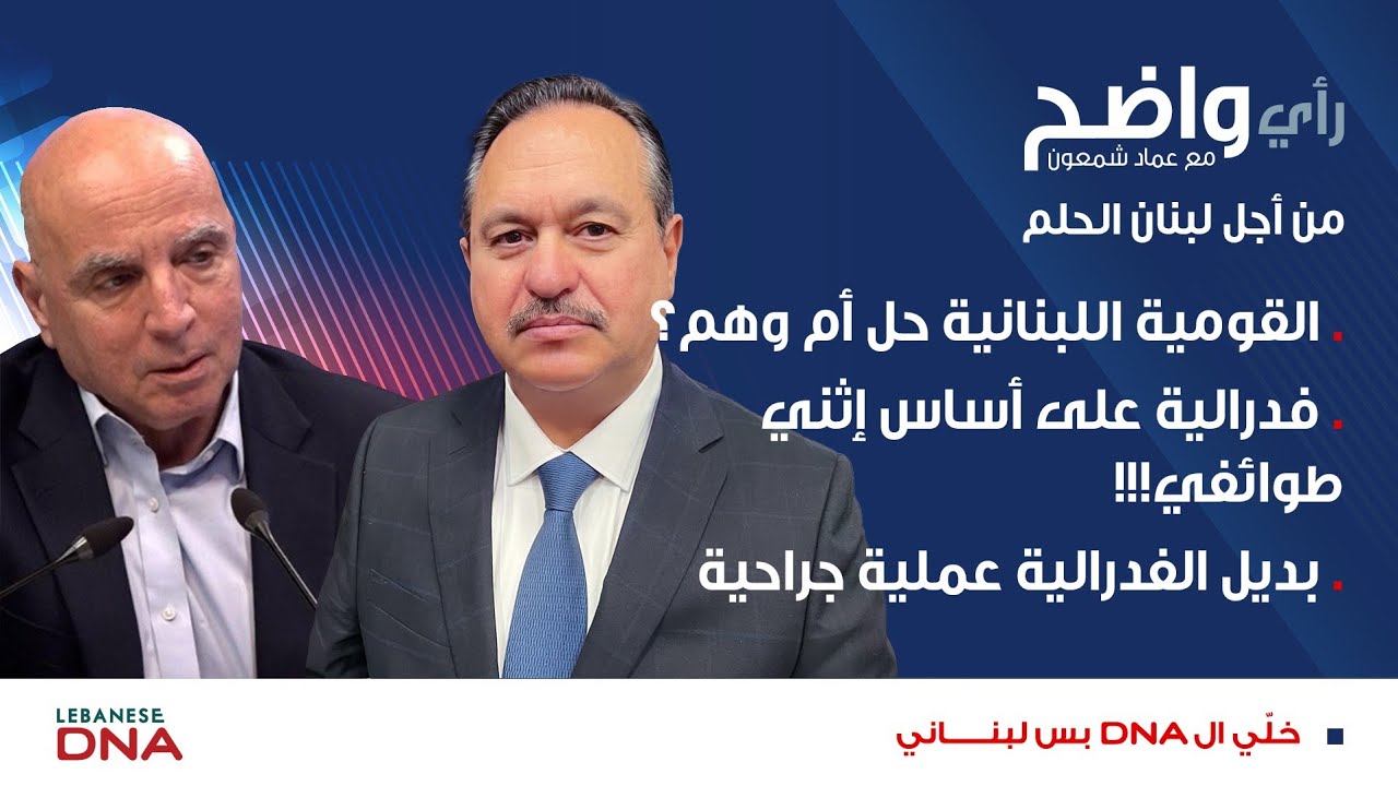 General Tony Abi Samra: Launch of the Federal Front - When and Why?