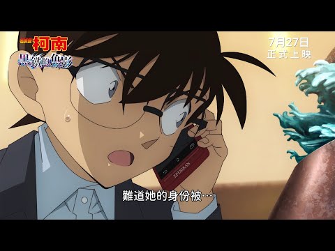 《名偵探柯南：黑鐵的魚影》預告片：官方預告