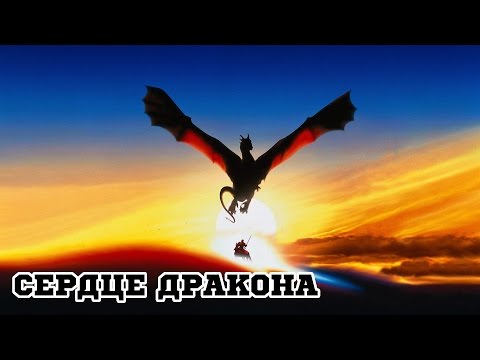 Трейлеры Сердце дракона