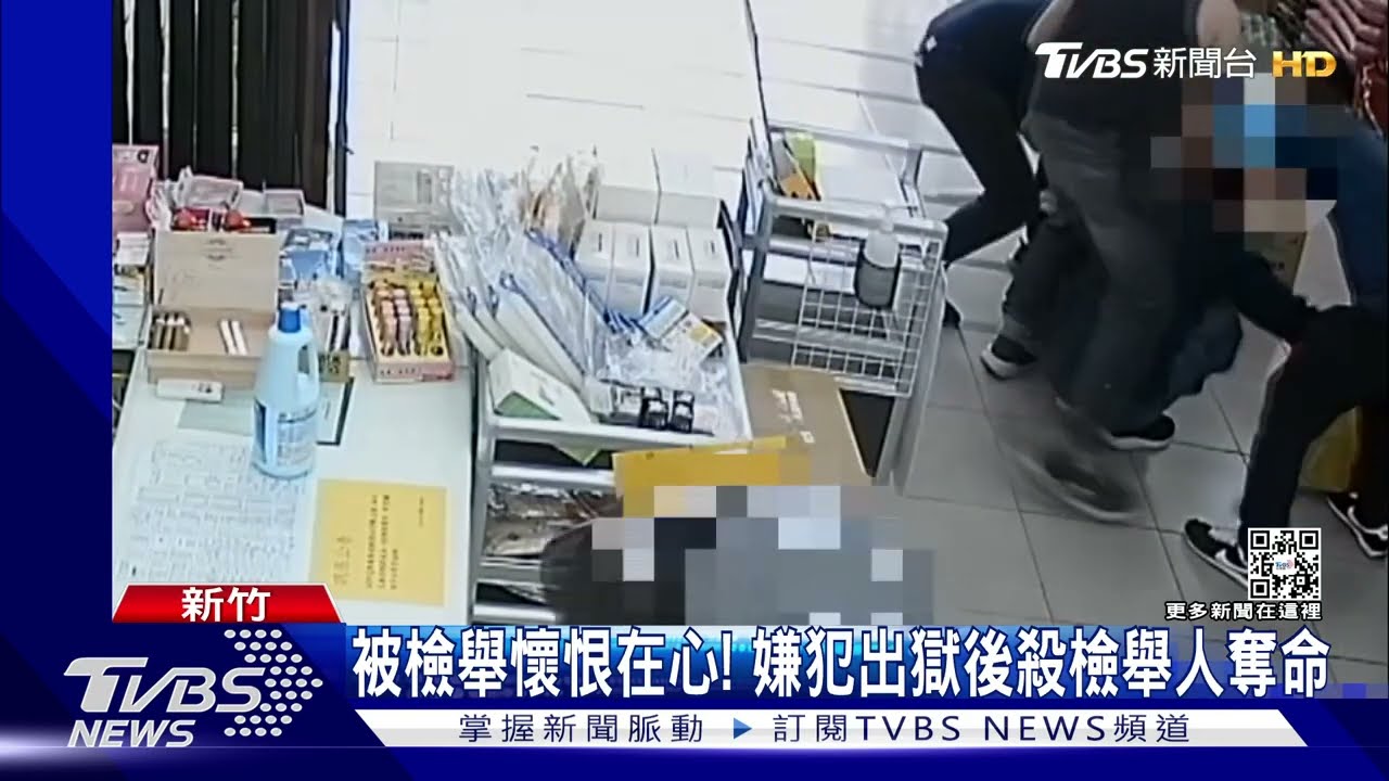 被檢舉懷恨在心!嫌犯出獄殺檢舉人奪命