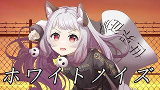 【歌ってみた】ホワイトノイズ【生返るるる/Vtuber】