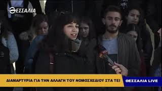 Διαμαρτυρία για την αλλαγή του νομοσχεδίου στα ΤΕΙ