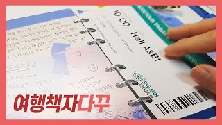 여행책자로 6공다이어리 꾸미기 / CULTURE JOURNAL