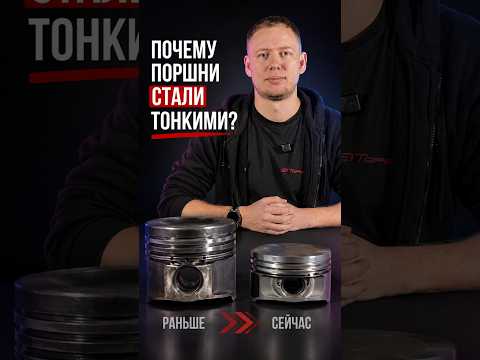 Почему современные поршни стали такими тонкими? #авто #поршни #двигатель #современныетехнологии