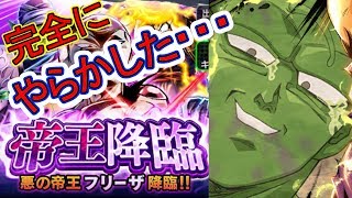 【帝王降臨ガチャでやらかした・・・】ドラゴンボールレジェンズ☆