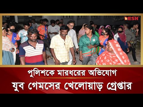 পুলিশকে মা'র'ধরে'র অভিযোগে যুব গেমসের কোচসহ ১২ খেলোয়াড় গ্রে'প্তা'র | Rajshahi | Police | Desh TV