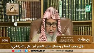 [4008] هل يجب قضاء رمضان على الفور أم على التراخي؟ - صالح الفوزان