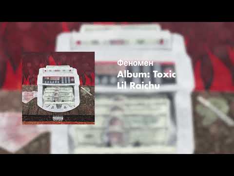 Феномен - Lil Raichu (prod. Ice Dope Boi)