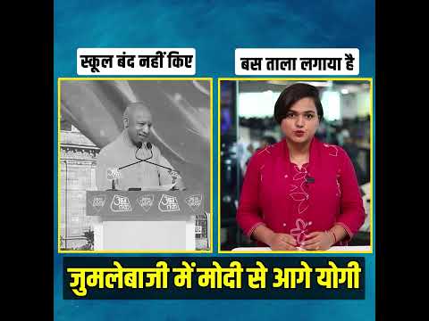 जुमलेबाजी में मोदी से आगे निकले योगी