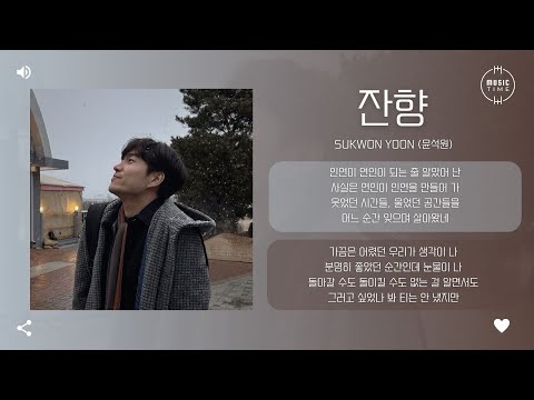 Sukwon Yoon (윤석원) - 잔향 (Lingering Scent) [가사]