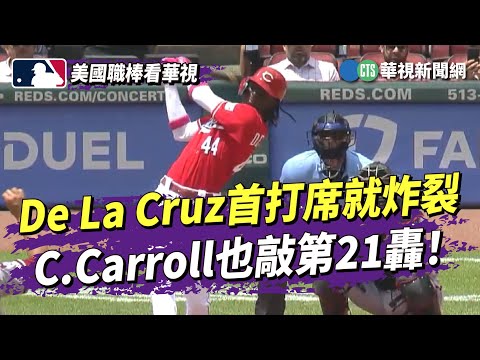 De La Cruz首打席就炸裂　C.Carroll也敲第21轟！