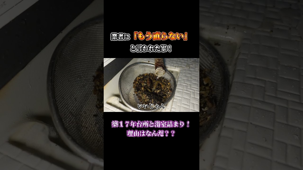 【スパッと解決】業者にもう直らないと言われた家！築１７年台所と浴室詰まり！理由はなんだ？？ #shorts