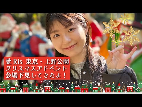 【東京上野クリスマスアドベント】会場の下見行ってきたよ！