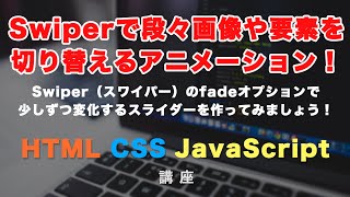 少しずつ画像が変化する、スライダーの作り方解説！JavaScriptの有名プラグイン「スワイパー（Swiper）」と簡単なオプション変更で、よくあるアニメーションを実装してみましょう！