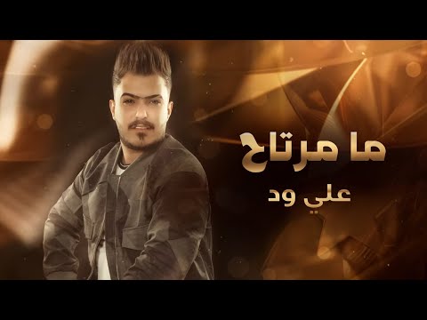 ما مرتاح علي ود