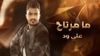 كلمات اغنية ما مرتاح علي ود