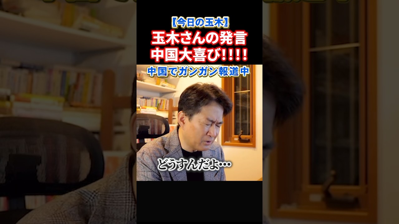 【今日の玉木】玉木さんを中国メディアが大々的に取り上げる！解決より対決！#政治 #ショート #shorts