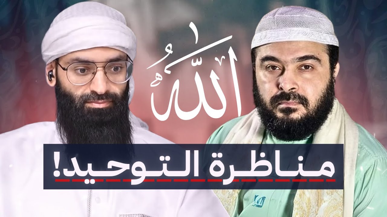 (الخميس) مناظرة التوحيد ـ صفات الله بين السنة والشيعة ☕️ #محمد_بن_شمس_الدين & ?