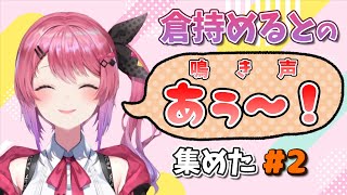 【倉持めると】倉持の鳴き声（あぅー！）集めた #2【にじさんじ/切り抜き】