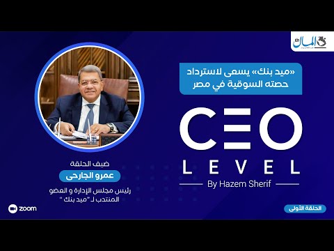عمرو الجارحي: «ميد بنك» يسعى لاسترداد الحصة السوقية التي فقدها على مدار عقود | CEO Level