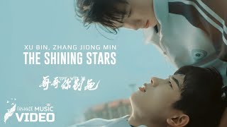STAY WITH ME OST  The Shining Stars (星辰闪耀)