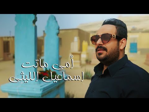 امي ماتت اسماعيل الليثي