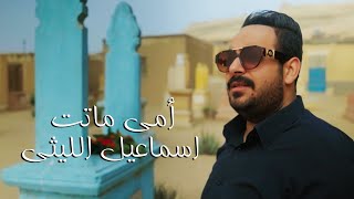 كلمات اغنية امي ماتت اسماعيل الليثي