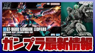 【ガンプラ】新作キットのパッケージアート解禁！HG 1/144 ガンダムレオパルド 8月8日発売｜水星の魔女×ガンプラキャンペーンやガンダムRG アレックスゼロ情報も！！