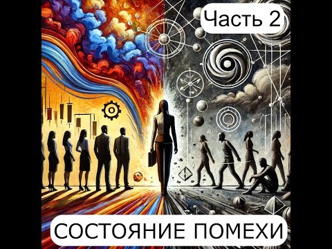 Состояние Помехи. Часть 2.