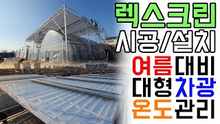 하우스 여름 온도 관리 방법 중 하나_렉스크린 시공영상 #비닐하우스 #렉스크린