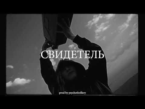 | FREE | Hugo Loud x BATO x масло черного тмина Type Beat - "СВИДЕТЕЛЬ"
