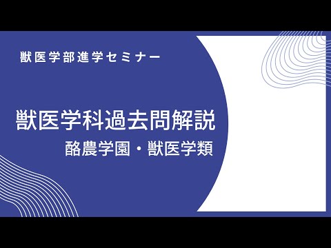 獣医学科 【2020年度】酪農学園大 獣医学類 後期試験(第Ⅱ期) 大問1