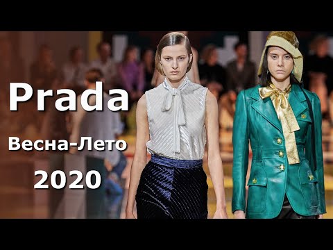 Prada Модный показ весна-лето 2020 в Милане