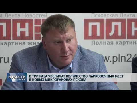 Новости Псков 26.07.2019 / В три раза увеличат парковочныех места в новых микрорайонах Пскова