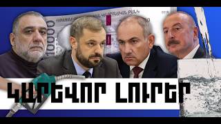 ԿԱՐԵՎՈՐ ԼՈՒՐԵՐ․ ՓԵՏՐՎԱՐԻ 25, 2026 Թ․
