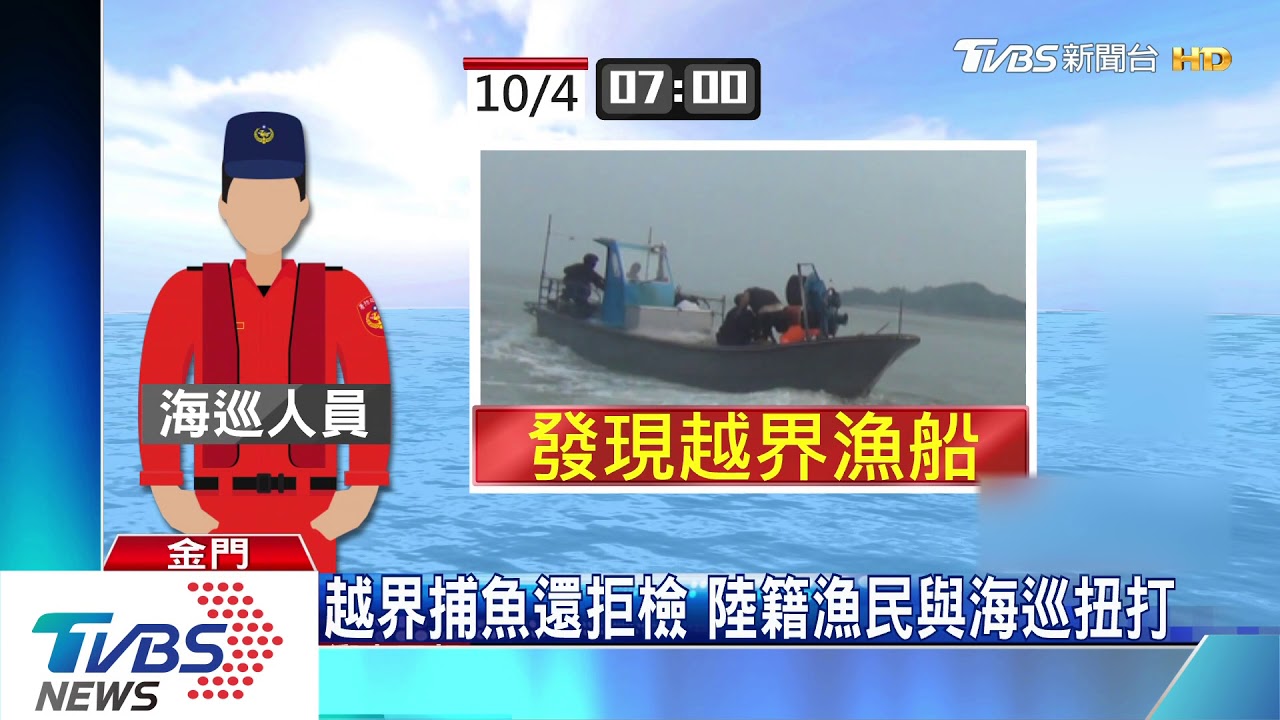 越界捕魚還拒檢 陸籍漁民與海巡扭打