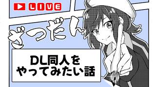 【雑談】DL同人に挑戦するよってお話！