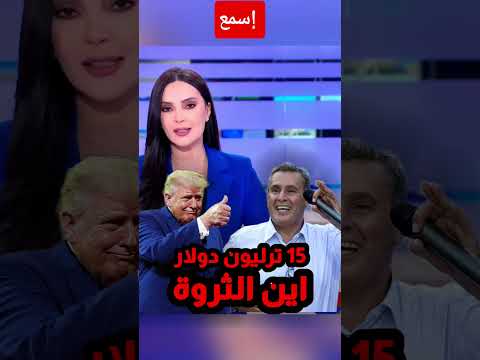 اسمع الارقام الفسفاط المغربي اخنوش ترامپ