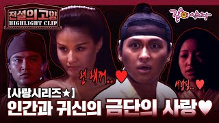 Download lagu [★HOT클립★전설의 고향] 귀신과 인간의 금단의 사랑..♥ 나를.. 사랑해줘..ㅣ사랑시리즈ㅣ 혈화,귀녀 ㅣKBS 1997.09.07, 1997.09.13 mp3