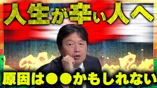 - 【生きるのが辛い】頑張っているのに幸せを感じない原因は実は■■のせいかも?【岡田斗司夫の頭が良くなる教育論⑤】