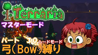 [Terraria]　弓（BOW）縛り　パート３０　[ゆっくり実況]