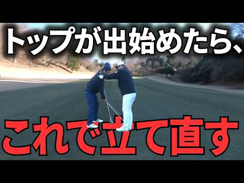 ラウンドでトップが出始めたら、スイングを変えずに○○を変えましょう