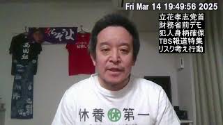 立花孝志党首が襲われた件　TBSの報道が背景にあることは否定できない