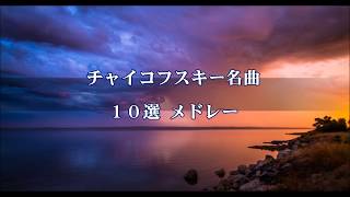 Download lagu チャイコフスキー名曲　１０選フル　クラシック有名な曲　長時間 mp3