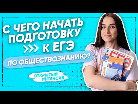 С чего начать подготовку к ЕГЭ в 10 классе? | Обществознание ЕГЭ | PARTA