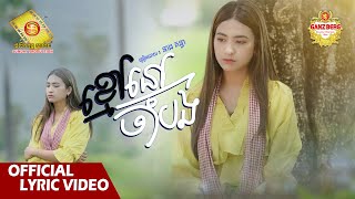 ខ្មៅនៅចាំបង  - នាង គន្ធា  ( Official Lyric Video )