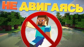 Как пройти майнкрафт не двигаясь?